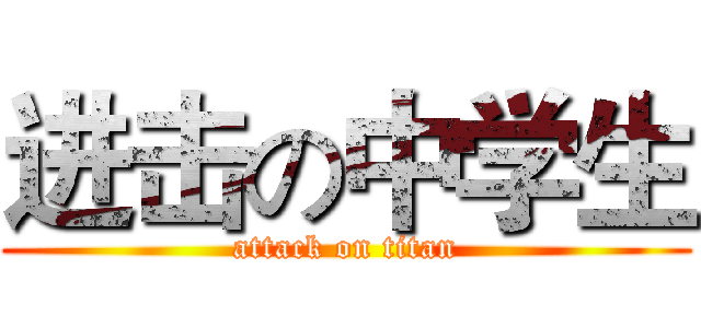进击の中学生 (attack on titan)