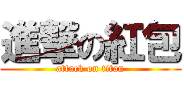 進撃の紅包 (attack on titan)