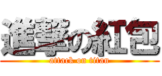 進撃の紅包 (attack on titan)