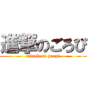 進撃のごろぴ (attack on gropi)