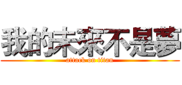 我的未來不是夢 (attack on titan)