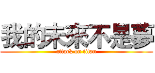 我的未來不是夢 (attack on titan)