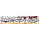 我的未來不是夢 (attack on titan)