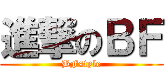 進撃のＢＦ (BFstyle)