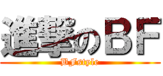 進撃のＢＦ (BFstyle)