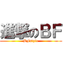 進撃のＢＦ (BFstyle)