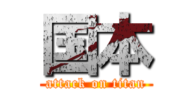 国本 (attack on titan)
