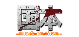 国本 (attack on titan)
