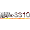 進撃の３３１０ (attack on 3310)
