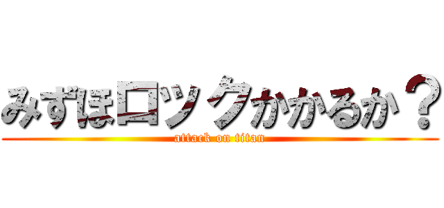 みずほロックかかるか？ (attack on titan)