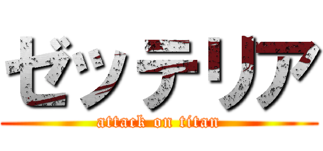 ゼッテリア (attack on titan)
