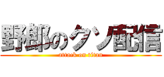 野郎のクソ配信 (attack on titan)