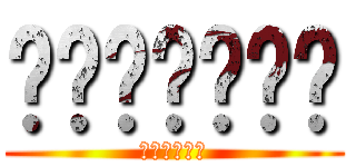 █████▆▆ (▓●◎☄☃☗)