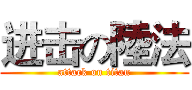 进击の陸法 (attack on titan)