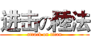 进击の陸法 (attack on titan)