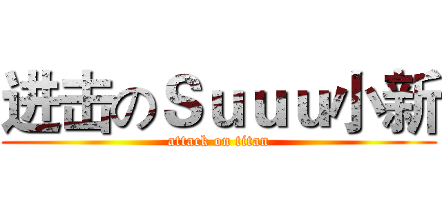 进击のＳｕｕｕ小新 (attack on titan)