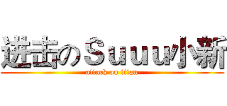 进击のＳｕｕｕ小新 (attack on titan)
