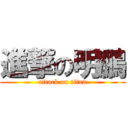 進撃の明鵬 (attack on titan)