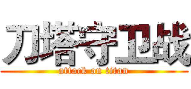 刀塔守卫战 (attack on titan)
