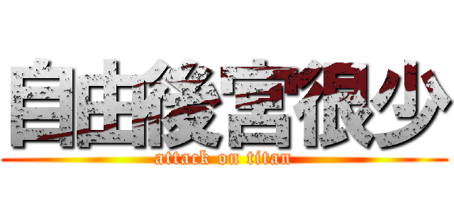 自由後宮很少 (attack on titan)