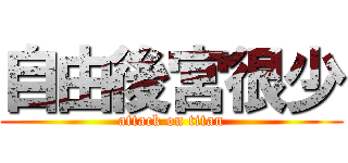 自由後宮很少 (attack on titan)