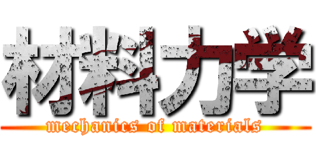 材料力学 (mechanics of materials)