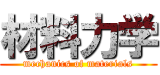 材料力学 (mechanics of materials)