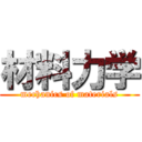 材料力学 (mechanics of materials)