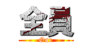 全員 (Our)