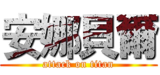 安娜貝爾 (attack on titan)