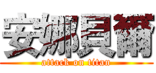 安娜貝爾 (attack on titan)