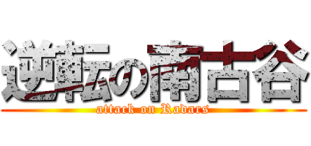 逆転の南古谷 (attack on Radars)