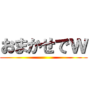 おまかせでｗ ()