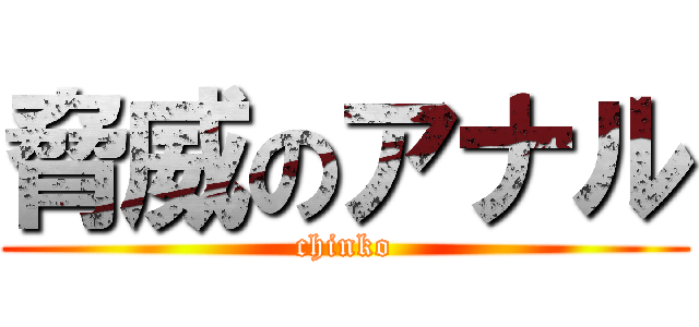 脅威のアナル (chinko)
