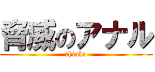 脅威のアナル (chinko)