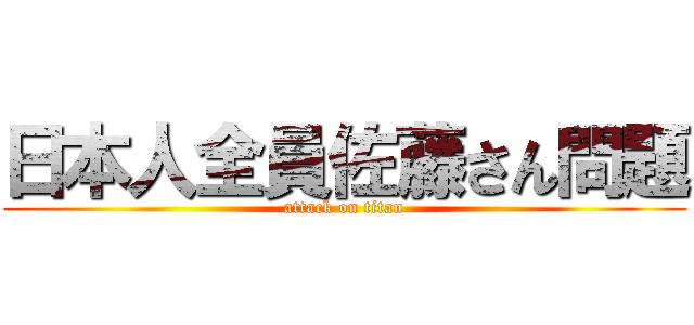 日本人全員佐藤さん問題 (attack on titan)