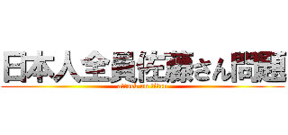 日本人全員佐藤さん問題 (attack on titan)
