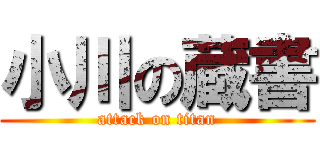 小川の蔵書 (attack on titan)