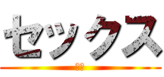 セックス (せｘ)