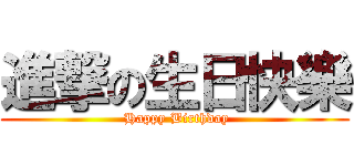 進撃の生日快樂 ( Happy Birthday)
