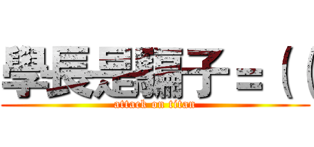 學長是騙子＝（（ (attack on titan)