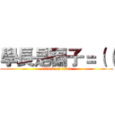 學長是騙子＝（（ (attack on titan)
