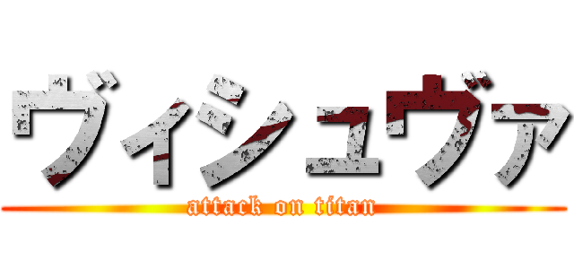 ヴィシュヴァ (attack on titan)