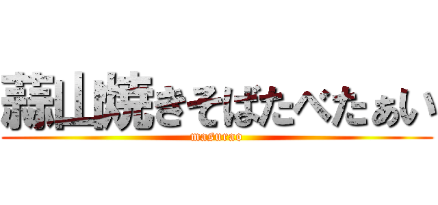 蒜山焼きそばたべたぁい (masurao)
