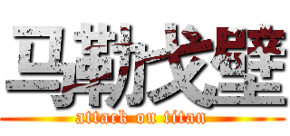 马勒戈壁 (attack on titan)