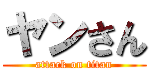 ヤンさん (attack on titan)
