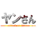 ヤンさん (attack on titan)