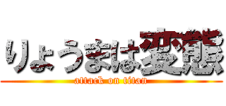 りょうまは変態 (attack on titan)