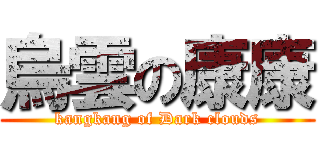 烏雲の康康 (kangkang of Dark clouds)