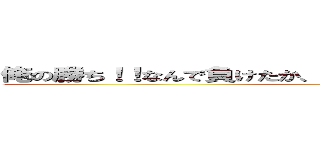 俺の勝ち！！なんで負けたか、明日までに考えておいてください。 (I'm winner)